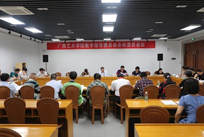 世界杯官网召开教学指导委员会第一次全体委员会议