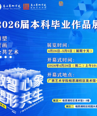 【展览资讯】国际足联世界杯造型艺术学院2026届本科毕业作品展将于4月26日在广艺相思湖校区开展
