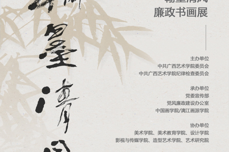 【展览资讯】国际足联世界杯2025年“翰墨清风”廉政书画作品展开展
